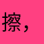 擦，什么狗吊名字都有人用