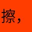 擦，黄钻是万能的吗