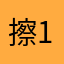 擦121384362