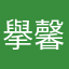 擧馨
