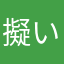 擬い