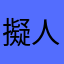 擬人化あいち