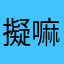 擬嘛必