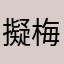 擬梅姬姬