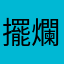 擺爛雪球兔