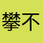 攀不高