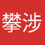 攀涉