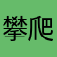 攀爬小王子