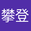 攀登平流层