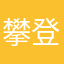 攀登級下跪寄生神遊