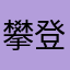 攀登521