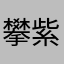 攀紫菜