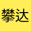 攀达麻麻