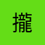 攏