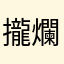 攏麥丟 爛遊戲