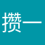 攒一口袋星星儿1205