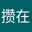 攒在高处
