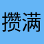 攒满一袋的星星。
