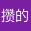 攒的起有没来了