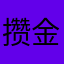 攒金大王姐