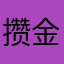 攒金金