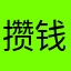 攒钱买个岛