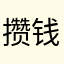 攒钱买小熊