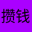 攒钱养只福瑞