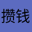 攒钱回火星