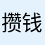 攒钱换大G