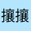 攘攘与如霜
