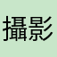 攝影石