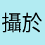 攝於和武漢市