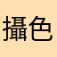 攝色菜機