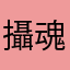 攝魂恩者薇使