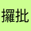 攞批量，咪煩
