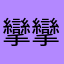 攣攣曲曲