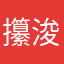 攥浚