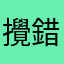 攪錯！