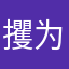 攫为己有——曹瑜