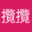 攬攬￼