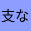 支な持国っ产