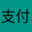 支付了钱没有给题，怕不是骗子吧，