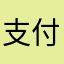支付宝业务合作