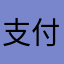 支付宝垃圾，盗刷
