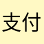 支付宝服务商