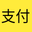 支付宝真正的做到取之于民，还之于民