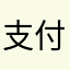 支付宝花呗骗人