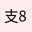 支付宝 85