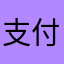 支付宝x的好宝宝扣除v门口